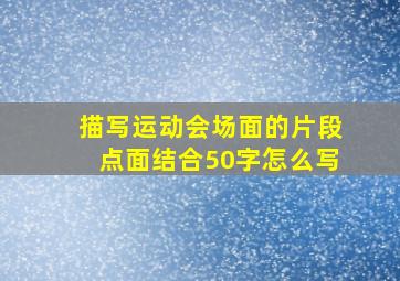 描写运动会场面的片段点面结合50字怎么写