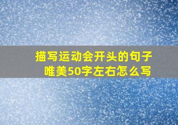 描写运动会开头的句子唯美50字左右怎么写