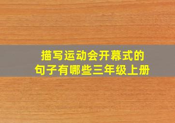 描写运动会开幕式的句子有哪些三年级上册