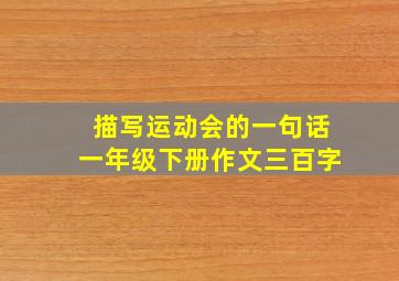 描写运动会的一句话一年级下册作文三百字