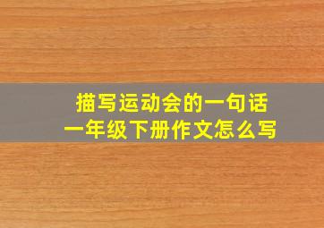 描写运动会的一句话一年级下册作文怎么写