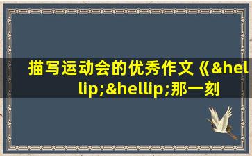 描写运动会的优秀作文《……那一刻》