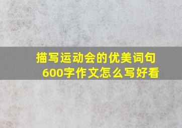 描写运动会的优美词句600字作文怎么写好看