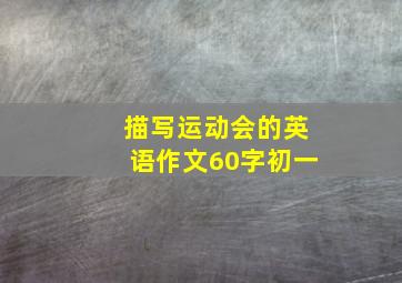 描写运动会的英语作文60字初一