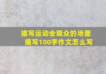 描写运动会观众的场面描写100字作文怎么写