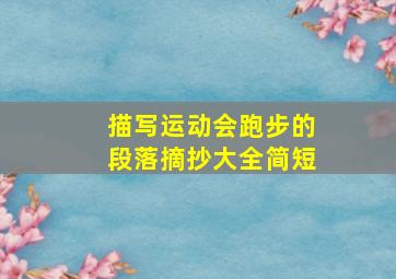 描写运动会跑步的段落摘抄大全简短