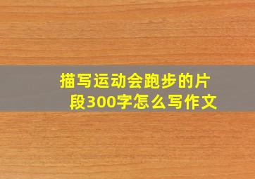 描写运动会跑步的片段300字怎么写作文