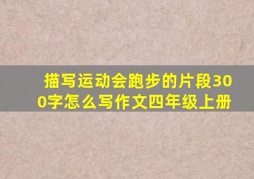 描写运动会跑步的片段300字怎么写作文四年级上册