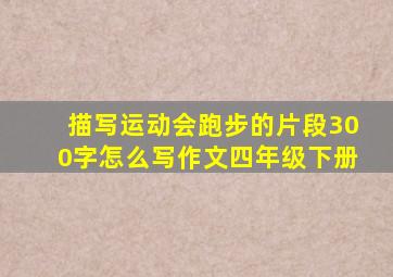 描写运动会跑步的片段300字怎么写作文四年级下册