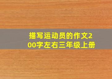 描写运动员的作文200字左右三年级上册