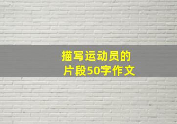 描写运动员的片段50字作文