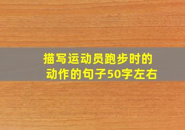 描写运动员跑步时的动作的句子50字左右