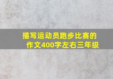 描写运动员跑步比赛的作文400字左右三年级