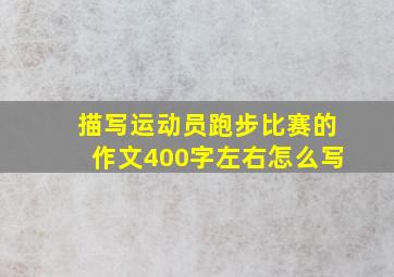 描写运动员跑步比赛的作文400字左右怎么写