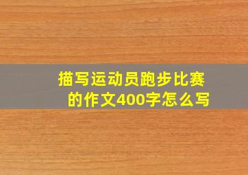 描写运动员跑步比赛的作文400字怎么写