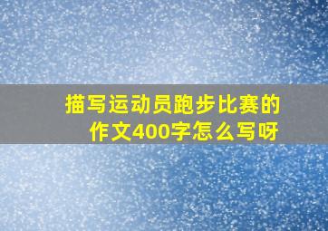 描写运动员跑步比赛的作文400字怎么写呀