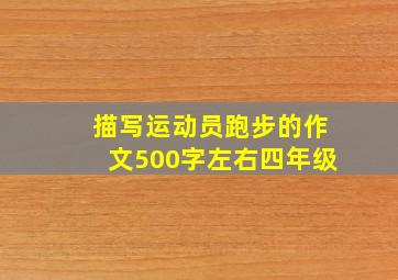 描写运动员跑步的作文500字左右四年级