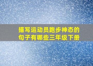 描写运动员跑步神态的句子有哪些三年级下册