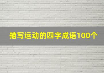 描写运动的四字成语100个