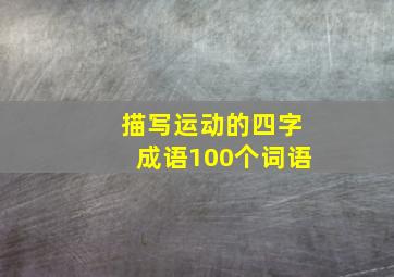 描写运动的四字成语100个词语