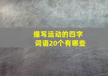 描写运动的四字词语20个有哪些