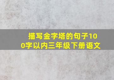 描写金字塔的句子100字以内三年级下册语文