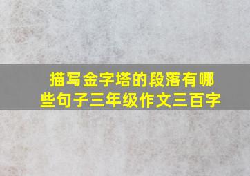 描写金字塔的段落有哪些句子三年级作文三百字