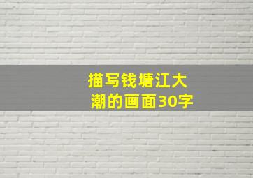 描写钱塘江大潮的画面30字