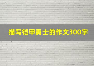 描写铠甲勇士的作文300字