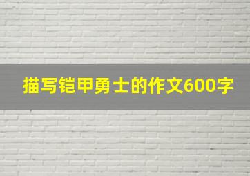 描写铠甲勇士的作文600字