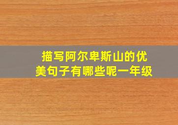 描写阿尔卑斯山的优美句子有哪些呢一年级