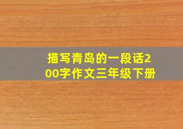 描写青岛的一段话200字作文三年级下册