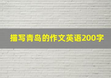 描写青岛的作文英语200字