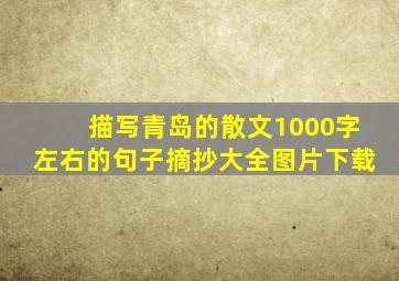 描写青岛的散文1000字左右的句子摘抄大全图片下载