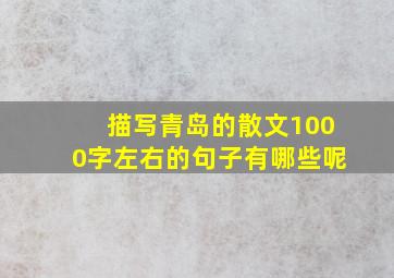 描写青岛的散文1000字左右的句子有哪些呢