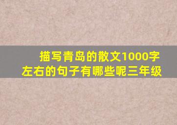 描写青岛的散文1000字左右的句子有哪些呢三年级