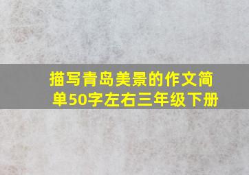 描写青岛美景的作文简单50字左右三年级下册