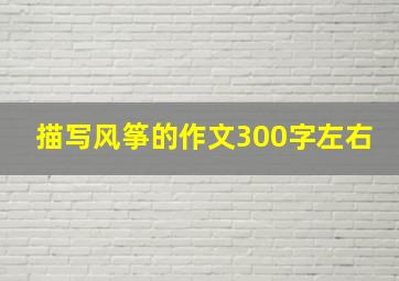 描写风筝的作文300字左右