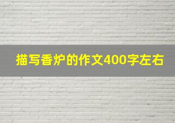 描写香炉的作文400字左右