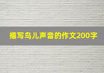 描写鸟儿声音的作文200字