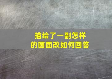 描绘了一副怎样的画面改如何回答