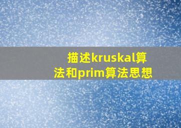 描述kruskal算法和prim算法思想