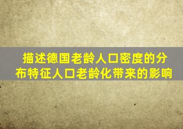 描述德国老龄人口密度的分布特征人口老龄化带来的影响