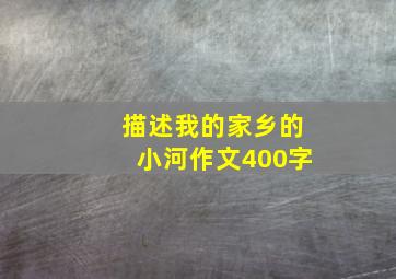 描述我的家乡的小河作文400字