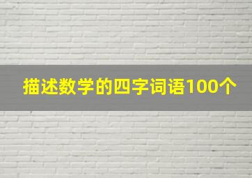 描述数学的四字词语100个