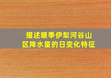 描述暖季伊犁河谷山区降水量的日变化特征