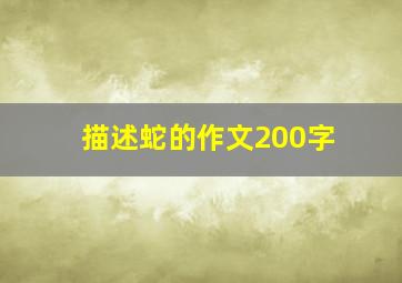 描述蛇的作文200字