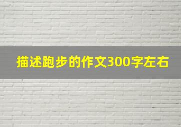 描述跑步的作文300字左右