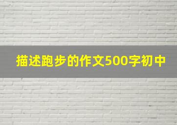 描述跑步的作文500字初中