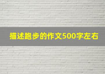 描述跑步的作文500字左右